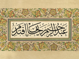 Abdurrahim Reyhan Efendim