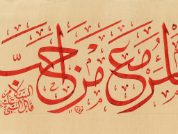 El mer&#039;u me&#039;a men ehabbe - Ahirette kişi sevdiğiyle beraber olacaktır. Hadis-i Şerif