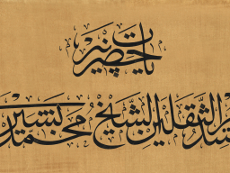 Ya Hazreti Pir , Kâsım&quot;ül Erzak Mürşid-i Sakaleyn Eşşeyh Muhammed Beşîr El&quot; Erzincanî (K.S)